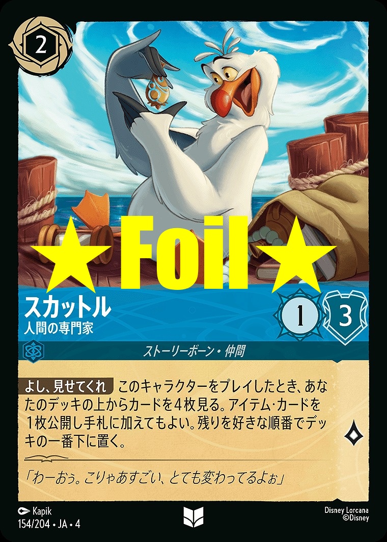 < Foil > 【U】JA4-154 《 スカットル 》 人間の専門家