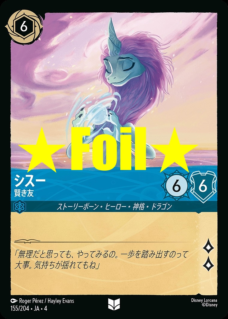 < Foil > 【U】JA4-155 《 シスー 》 賢き友