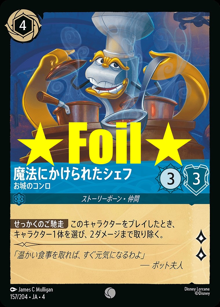< Foil > 〔C〕JA4-157 《 魔法にかけられたシェフ 》 お城のコンロ