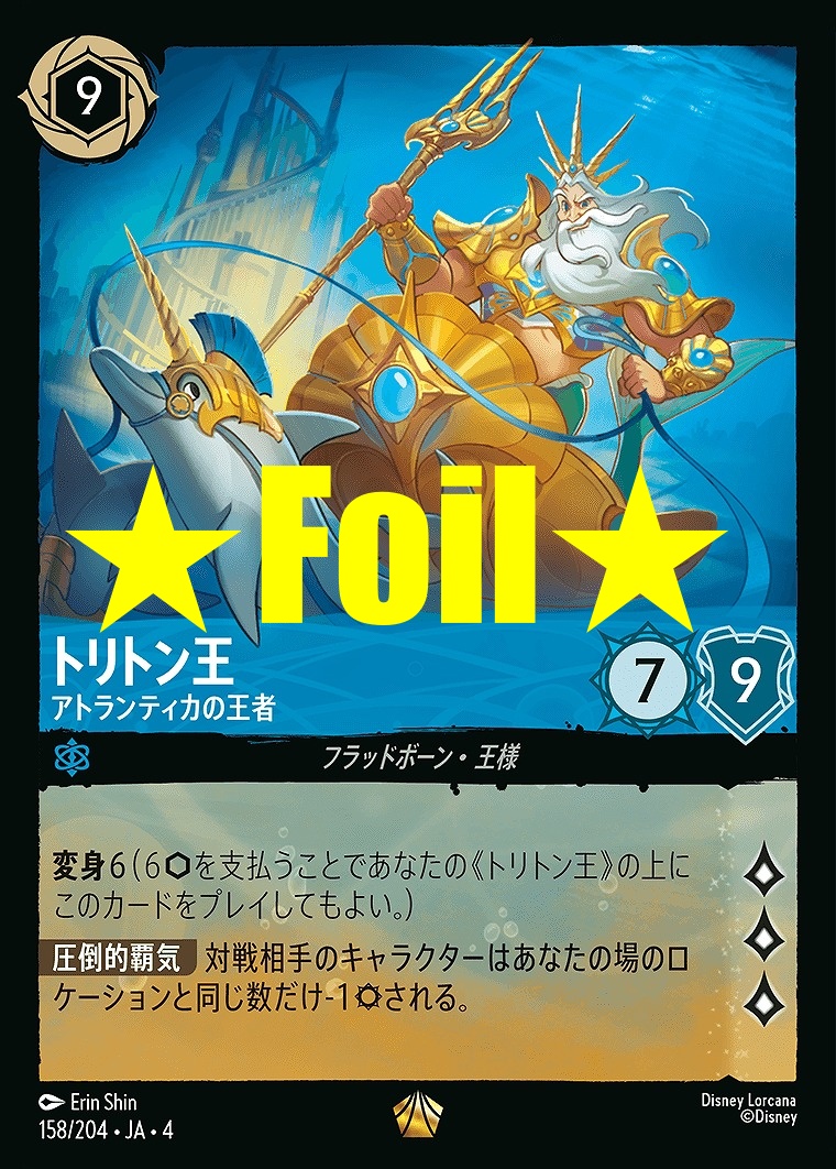 < Foil > 〈LE〉JA4-158 《 トリトン王 》 アトランティカの王者