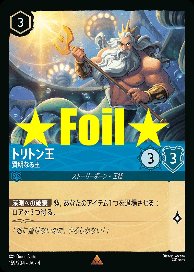 < Foil > 《R》JA4-159 《 トリトン王 》 賢明なる王