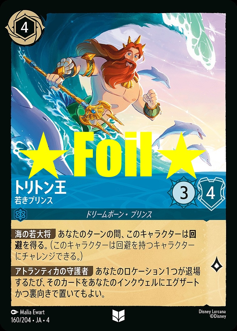 < Foil > 【U】JA4-160 《 トリトン王 》 若きプリンス