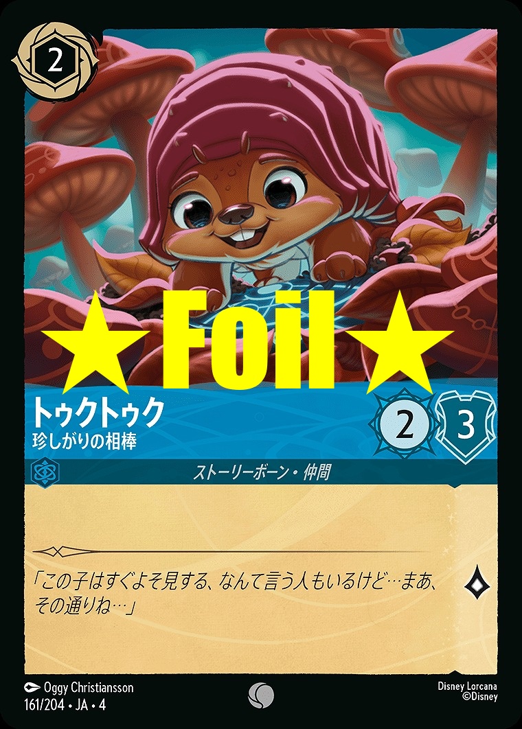 < Foil > 〔C〕JA4-161 《 トゥクトゥク 》 珍しがり相棒