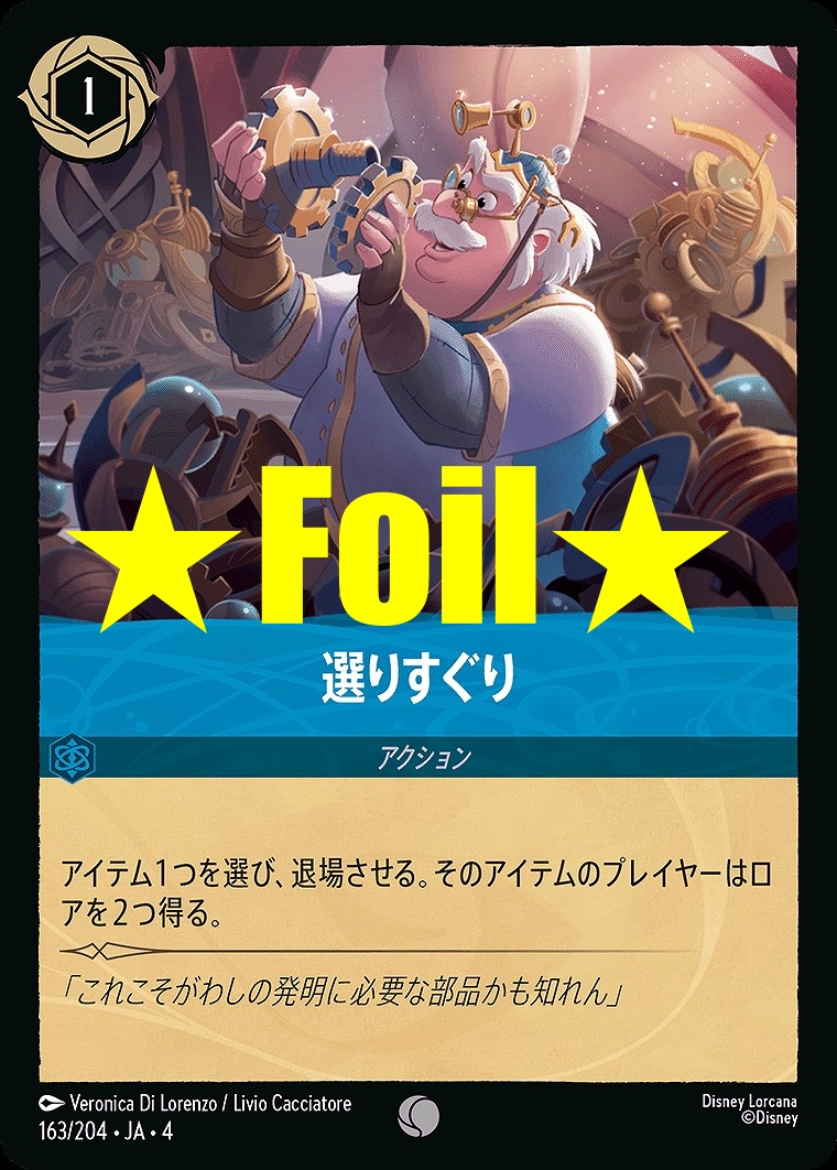 < Foil > 〔C〕JA4-163 《 選りすぐり 》