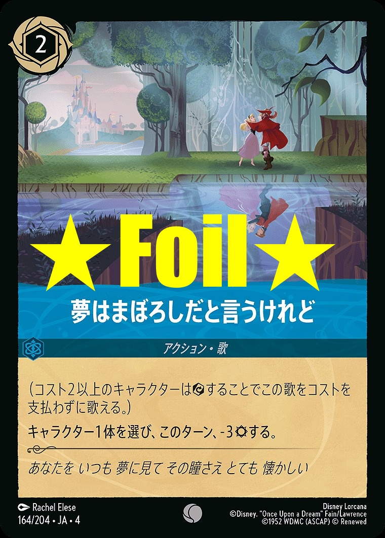 < Foil > 〔C〕JA4-164 《 夢はまぼろしだと言うけれど 》