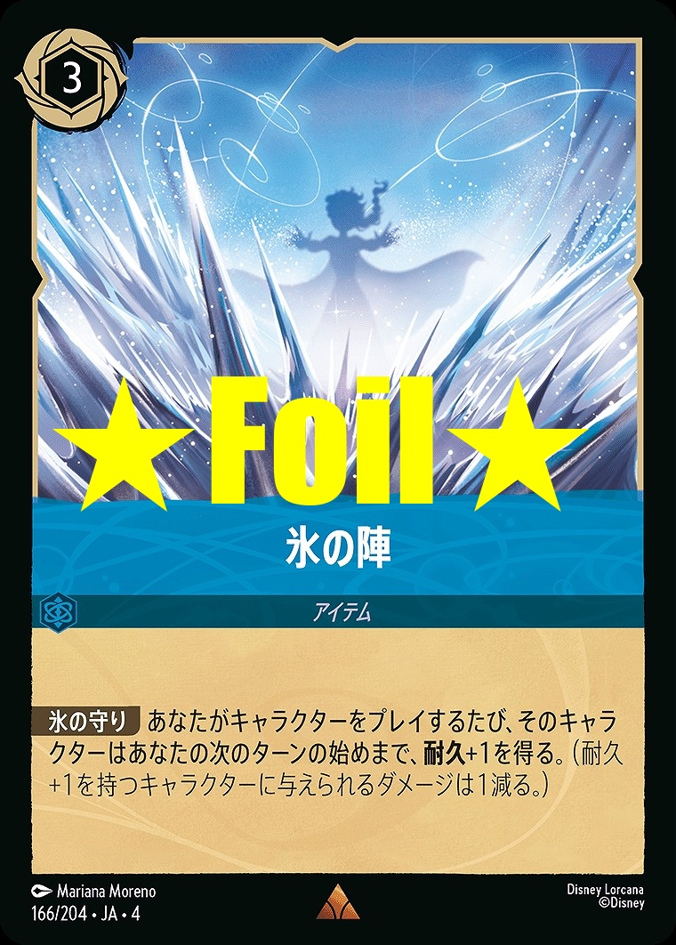 < Foil > 《R》JA4-166 《 氷の陣 》