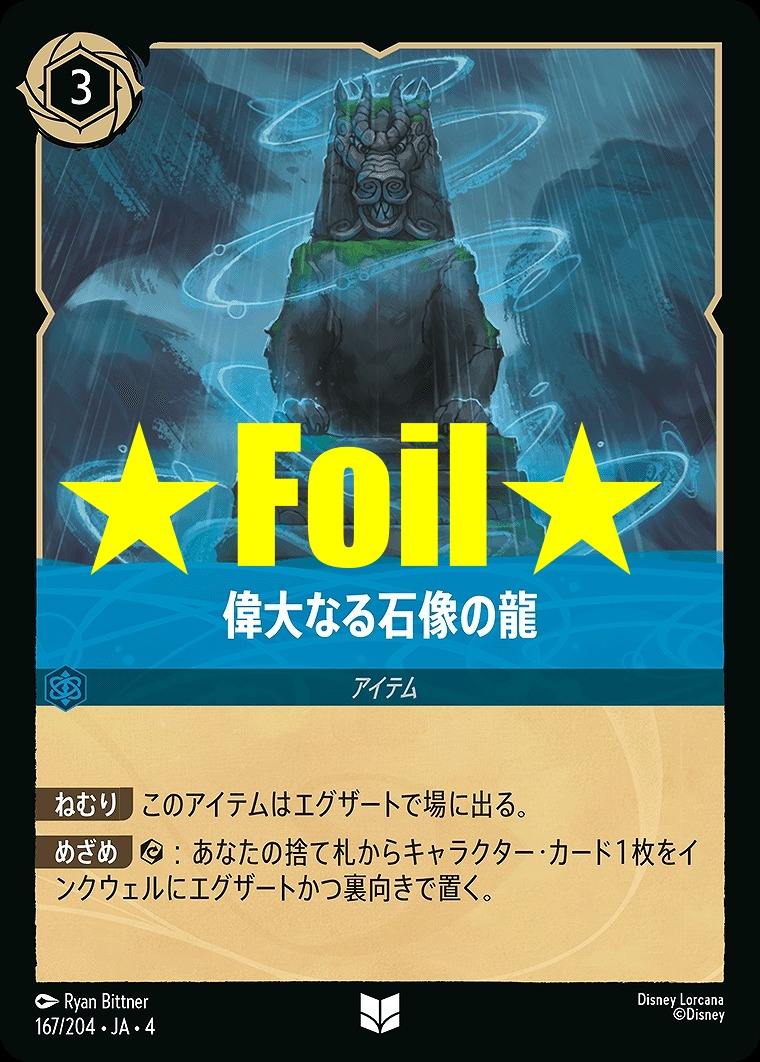 < Foil > 【U】JA4-167 《 偉大なる石像の龍 》