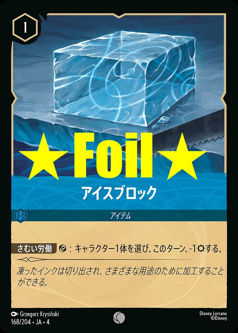 < Foil > 〔C〕JA4-168 《 アイスブロック 》