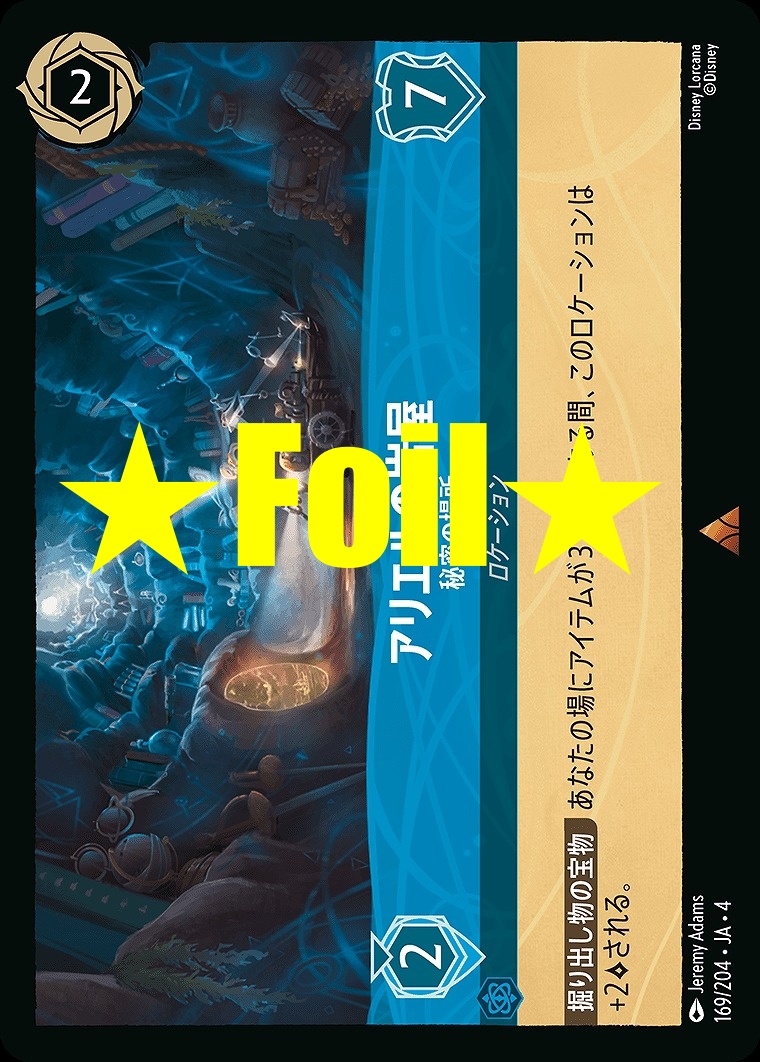 < Foil > 《R》JA4-169 《 アリエルの岩屋 》 秘密の場所