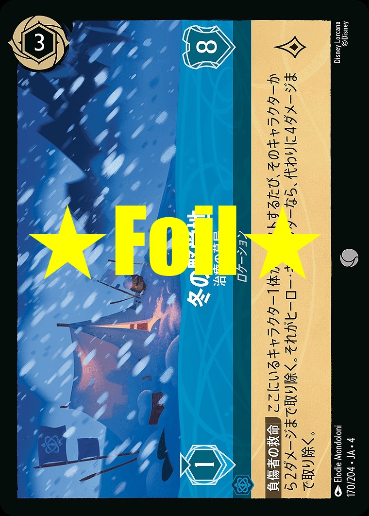< Foil > 〔C〕JA4-170 《 冬の野営地 》 治療の幕屋