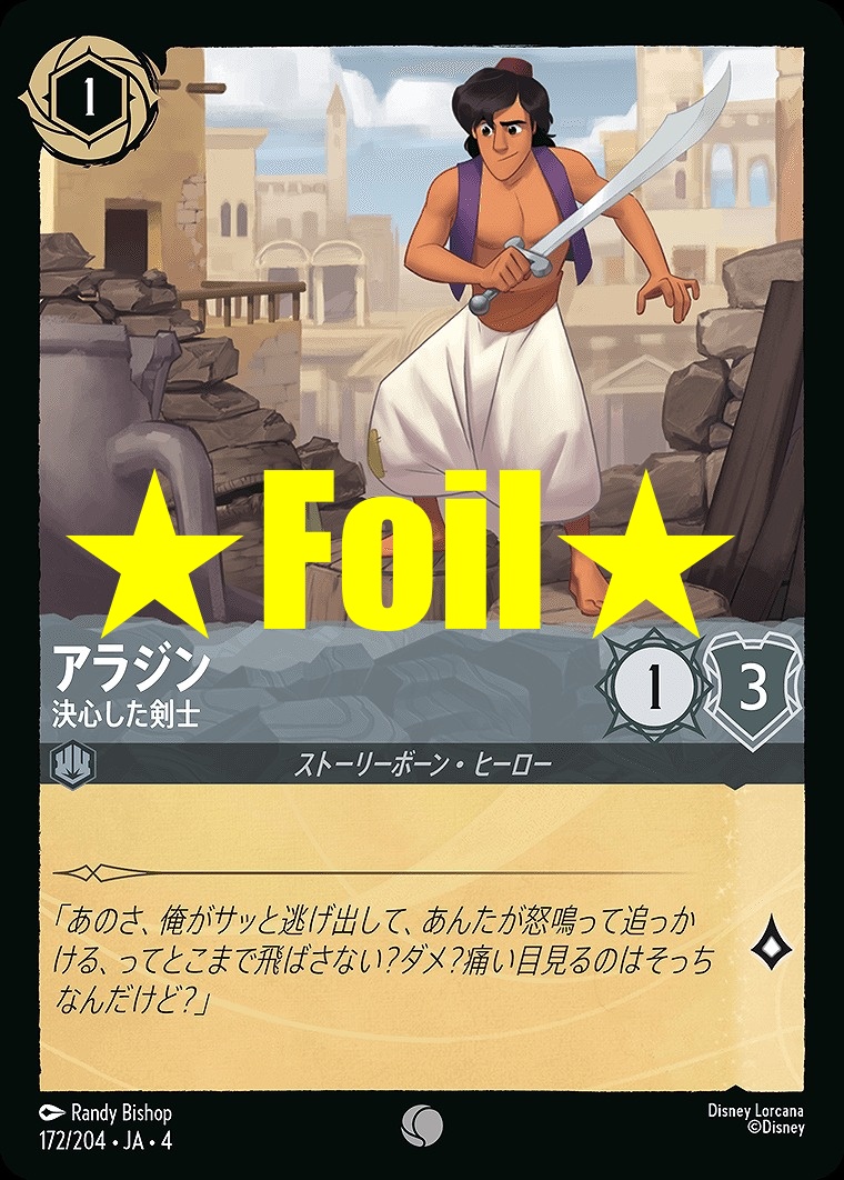< Foil > 〔C〕JA4-172 《 アラジン 》 決心した剣士