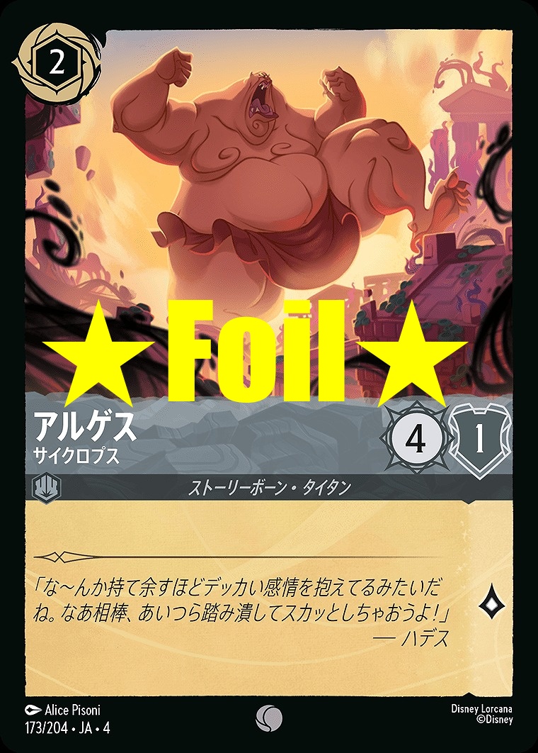 < Foil > 〔C〕JA4-173 《 アルゲス 》 サイクロプス