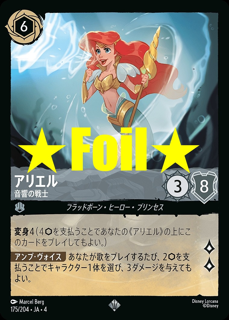 < Foil > 〈SR〉JA4-175 《 アリエル 》 音響の戦士