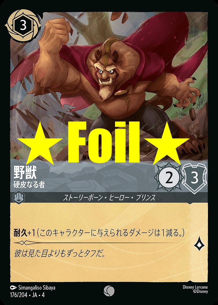 < Foil > 〔C〕JA4-176 《 野獣 》 硬皮なる者
