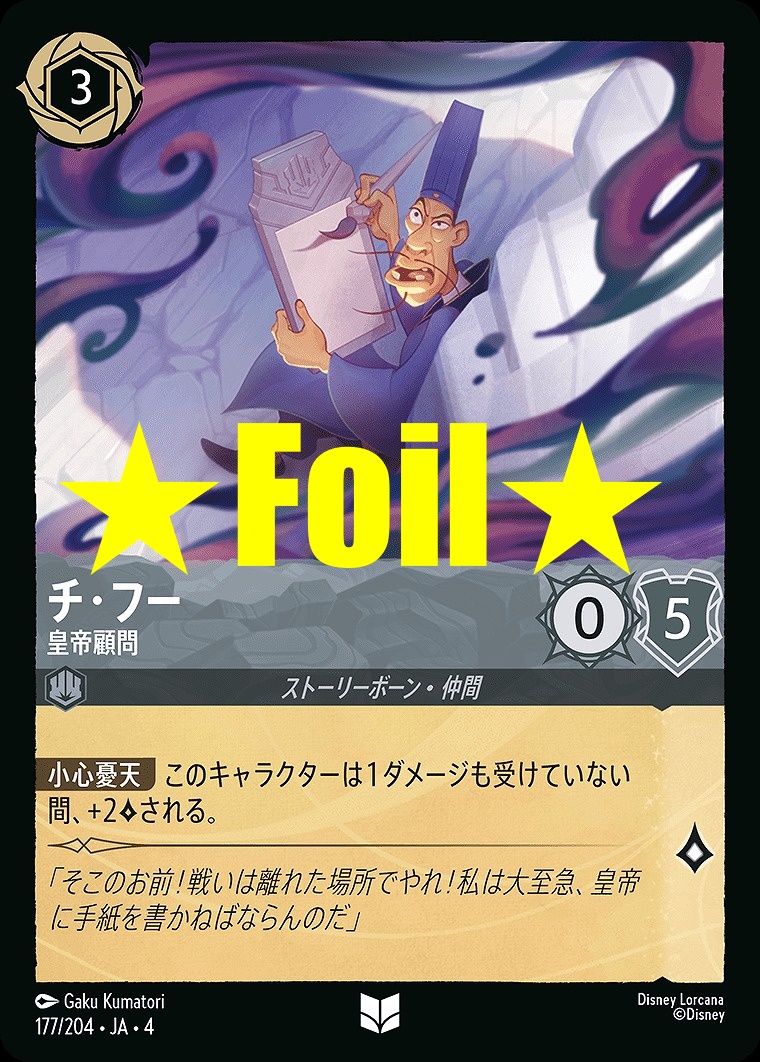 < Foil > 【U】JA4-177 《 チ・フー 》 皇帝顧問