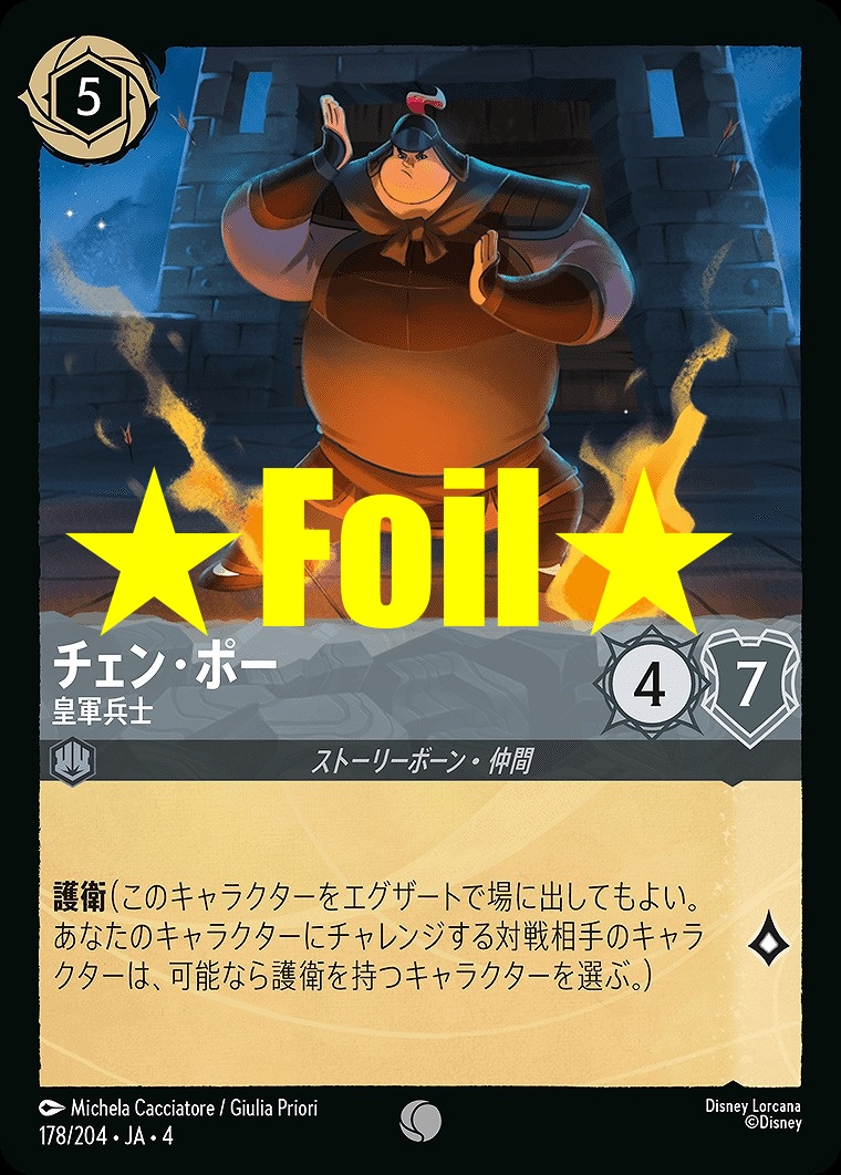 < Foil > 〔C〕JA4-178 《 チェン・ポー 》 皇軍兵士