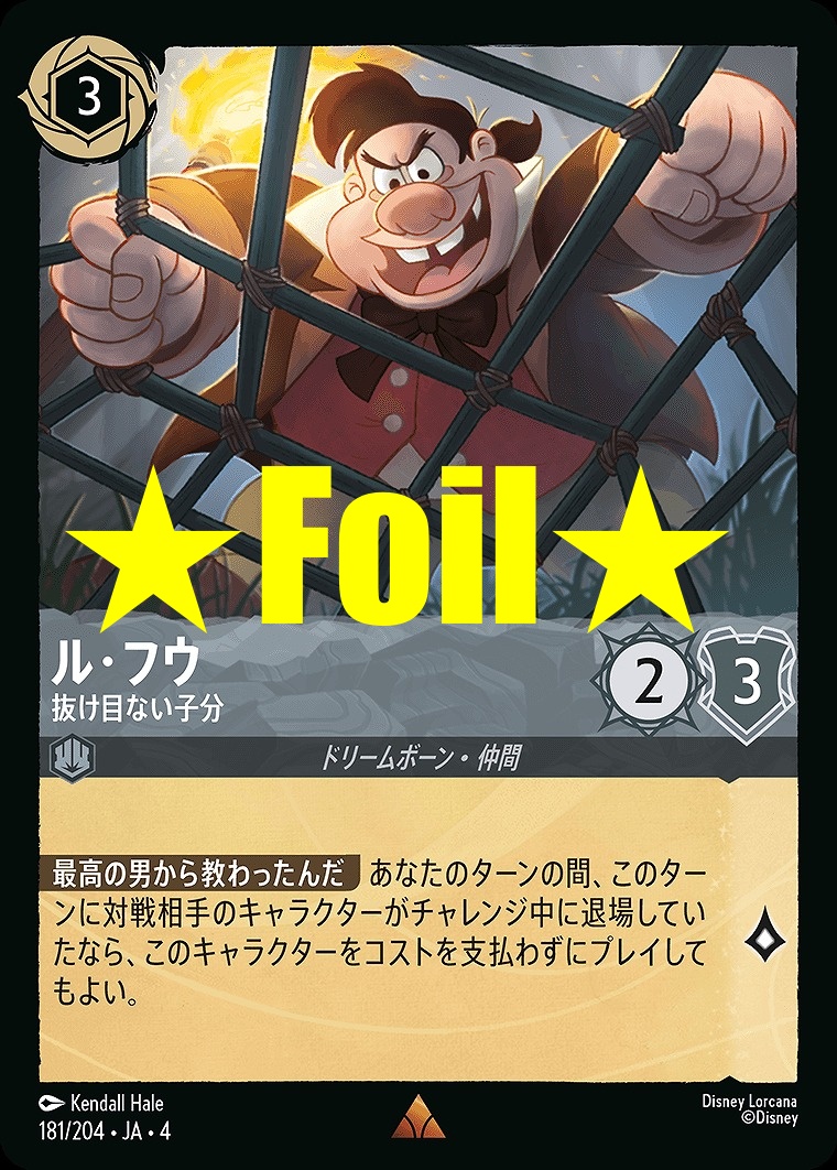 < Foil > 《R》JA4-181 《 ル・フウ 》 抜け目ない子分