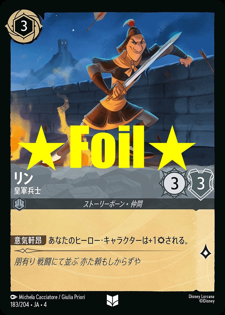 < Foil > 【U】JA4-183 《 リン 》 皇軍兵士