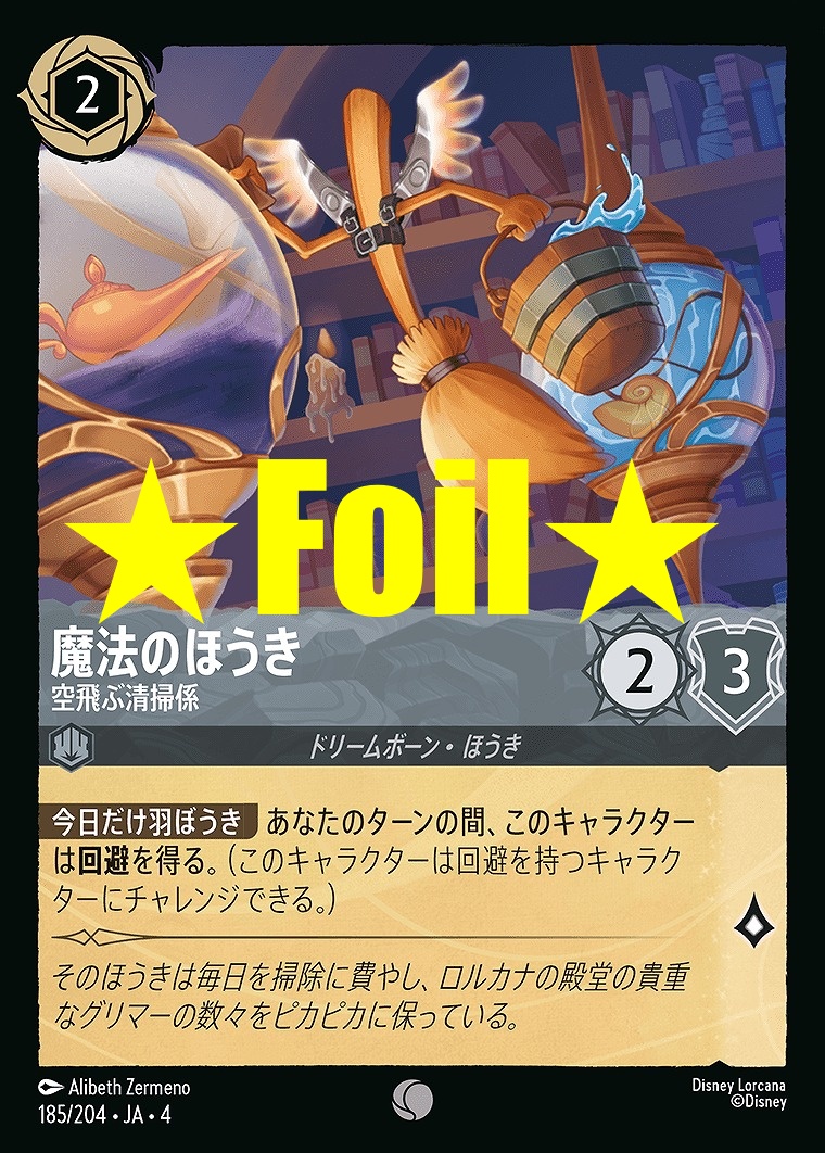 < Foil > 〔C〕JA4-185 《 魔法のほうき 》 空飛ぶ清掃係