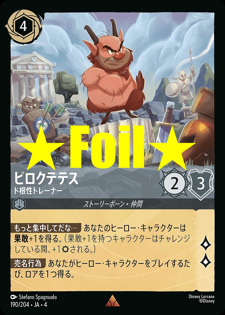 < Foil > 《R》JA4-190 《 ピロクテテス 》 ド根性トレーナー
