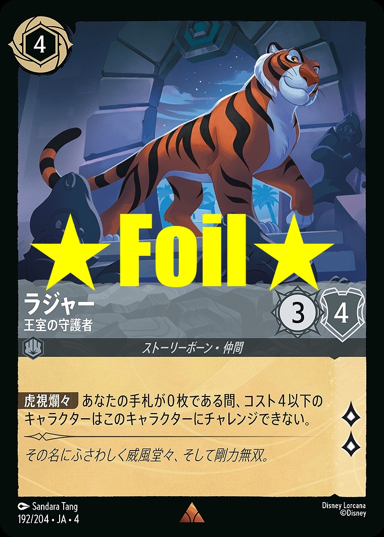 < Foil > 《R》JA4-192 《 ラジャー 》 王室の守護者