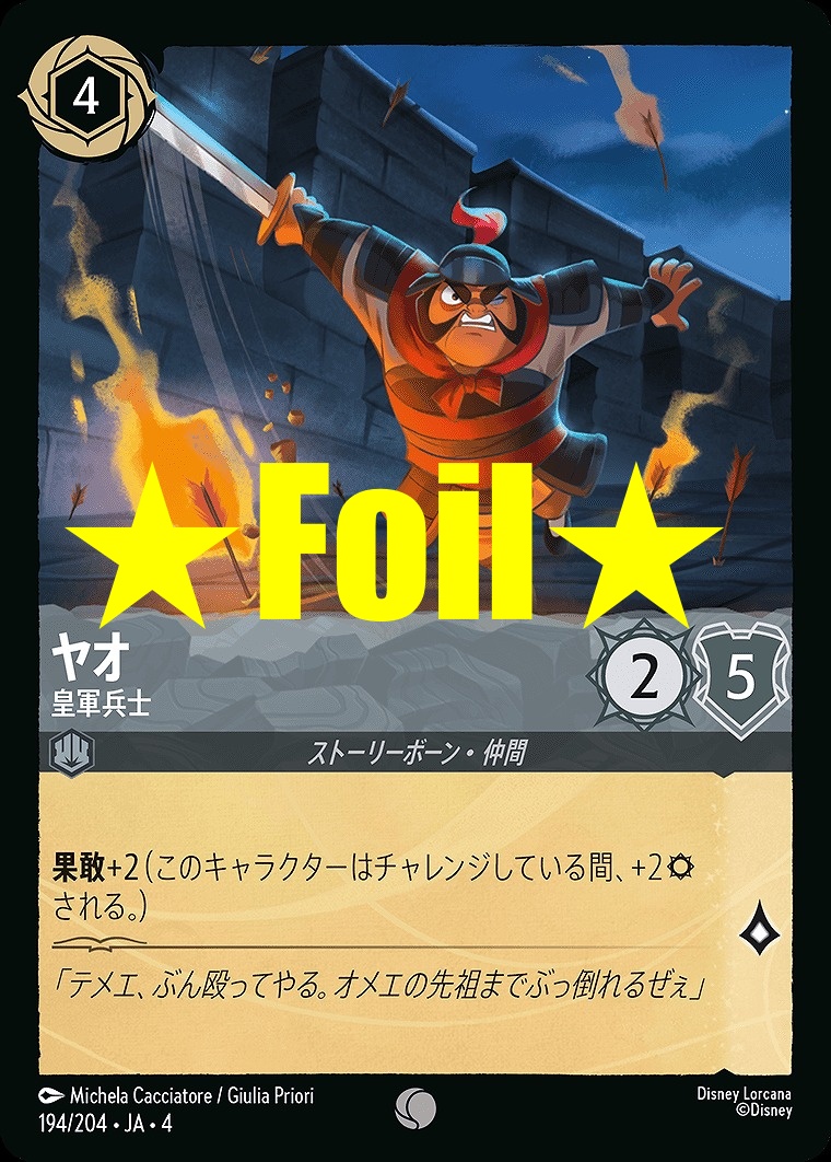 < Foil > 〔C〕JA4-194 《 ヤオ 》 皇軍兵士