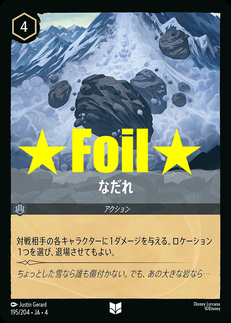 < Foil > 【U】JA4-195 《 なだれ 》