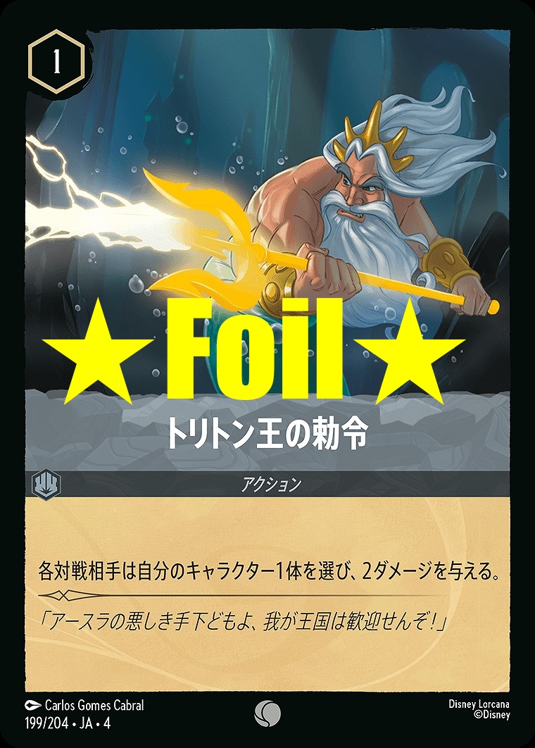 < Foil > 〔C〕JA4-199 《 トリトン王の勅命 》