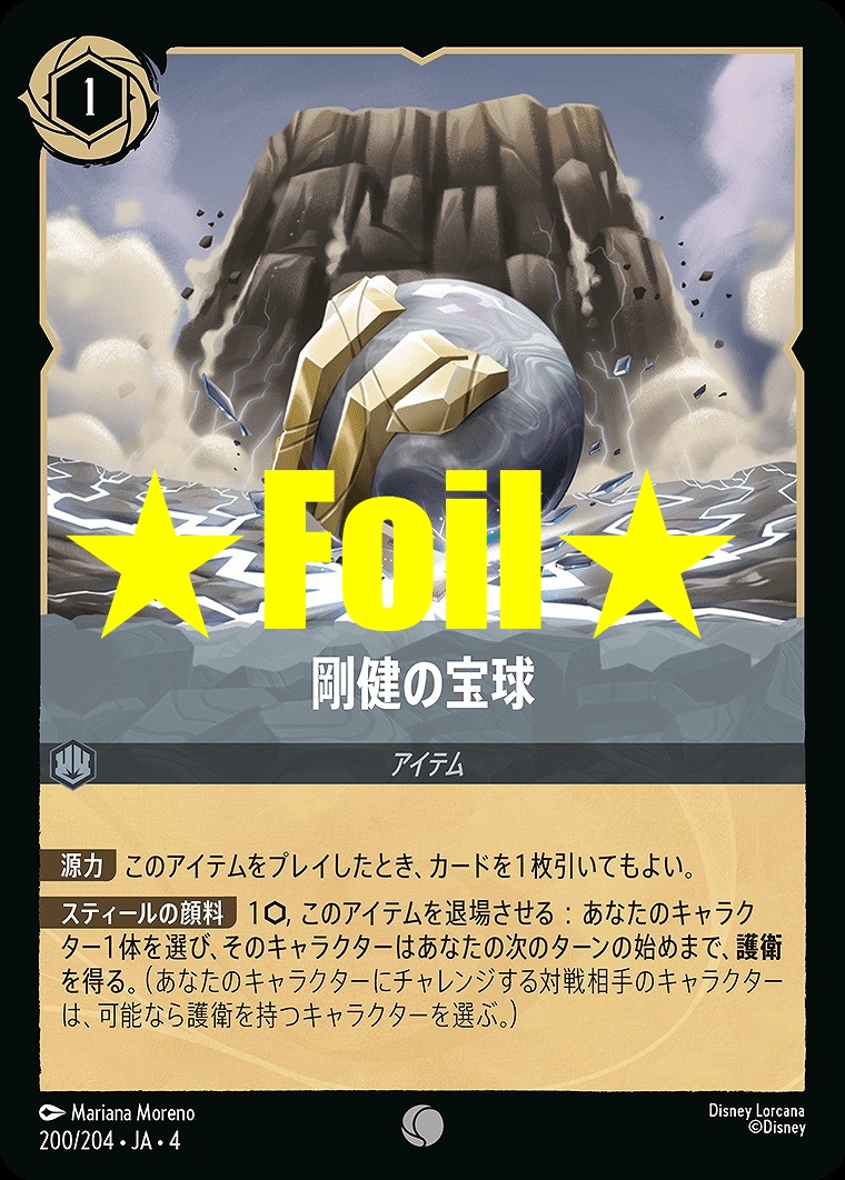 < Foil > 〔C〕JA4-200 《 剛健の宝球 》