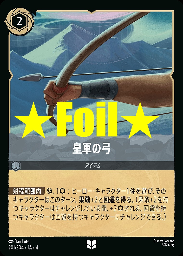 < Foil > 【U】JA4-201 《 皇軍の弓 》