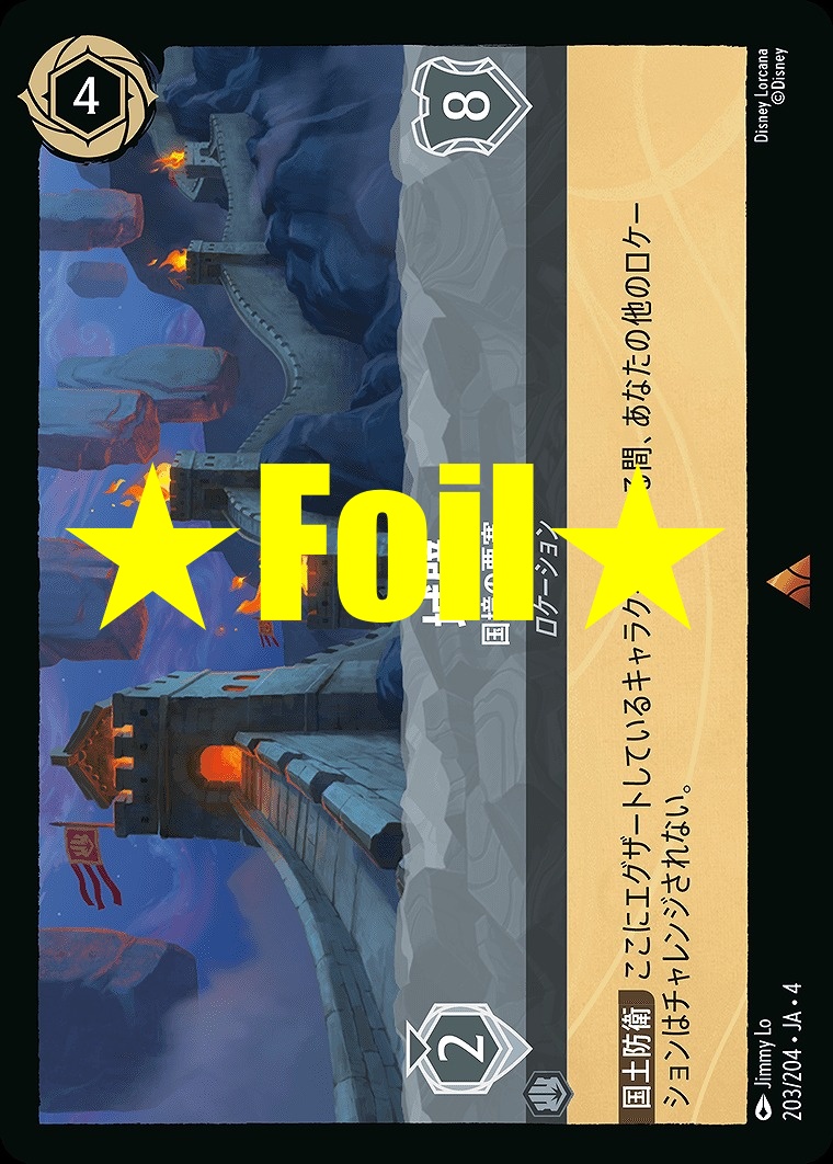 < Foil > 《R》JA4-203 《 城壁 》 国境の要塞