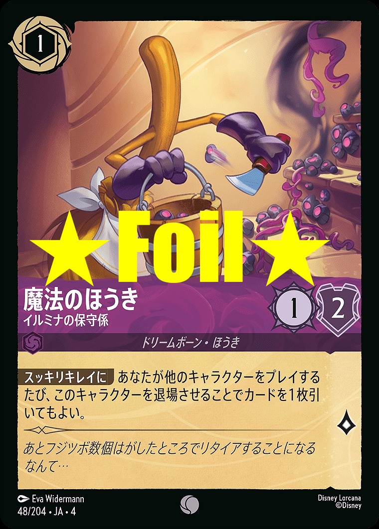 < Foil > 〔C〕JA4-048 《 魔法のほうき 》 イルミナの保守係
