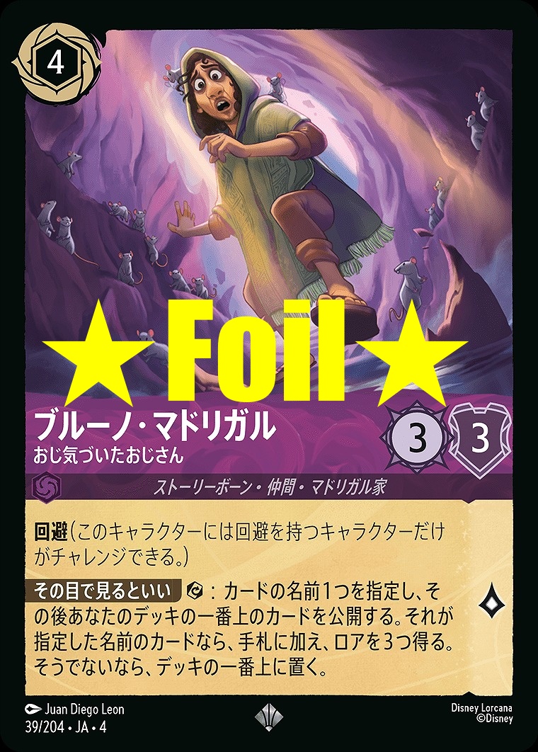 < Foil > 〈SR〉JA4-039 《 ブルーノ・マドリガル 》 おじ気づいたおじさん