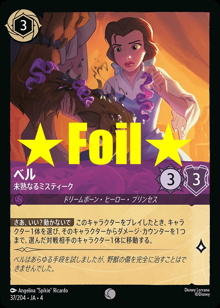 < Foil > 〔C〕JA4-037 《 ベル 》 未熟なるミスティーク