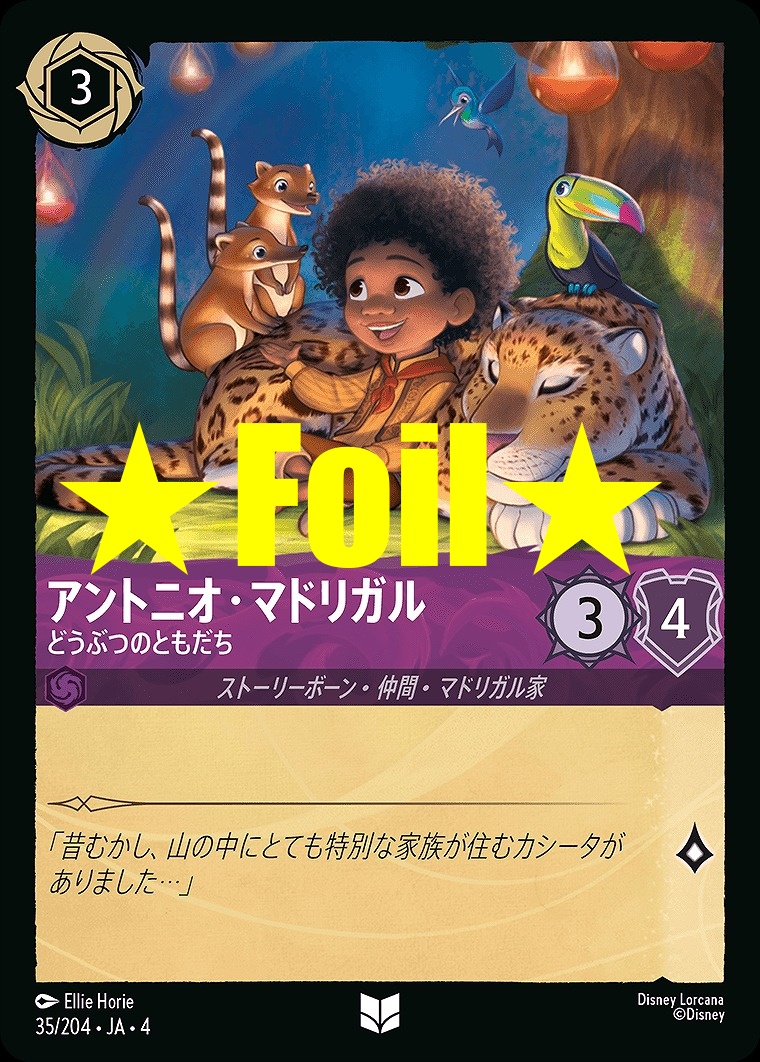 < Foil > 【U】JA4-035 《 アントニオ・マドリガル 》 どうぶつのともだち