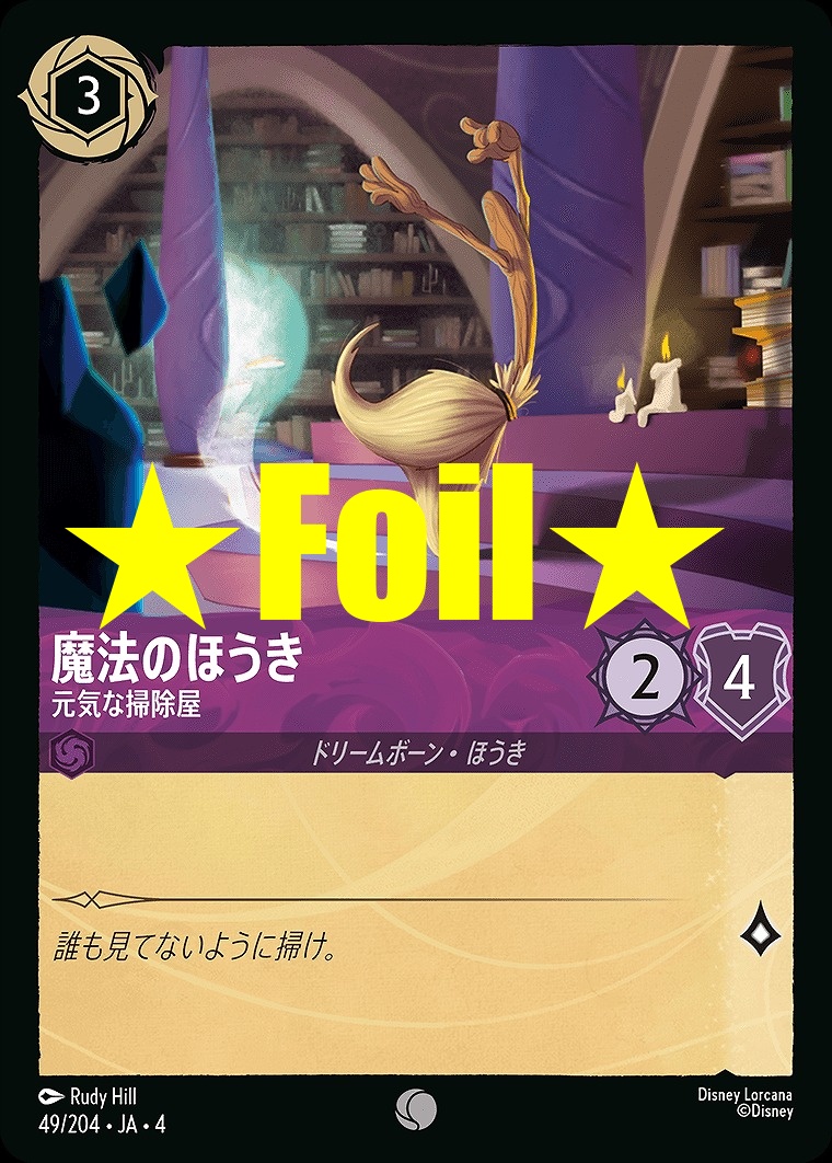 < Foil > 〔C〕JA4-048 《 魔法のほうき 》 元気な掃除屋