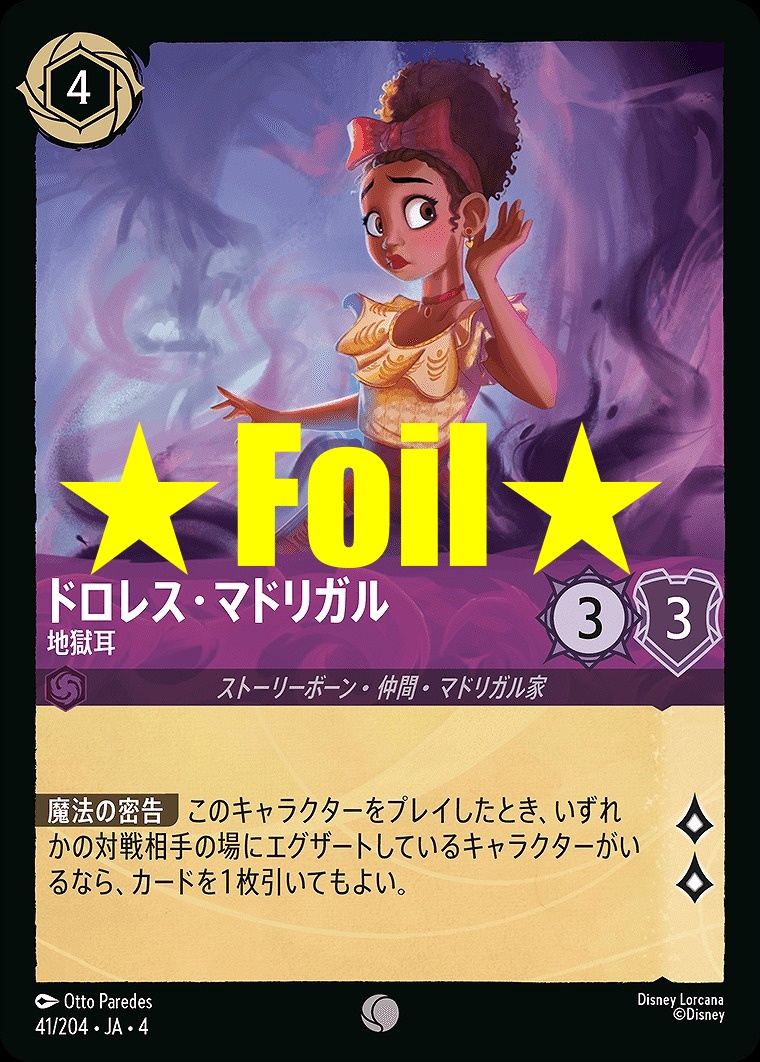 < Foil > 〔C〕JA4-041 《 ドロレス・マドリガル 》 地獄耳