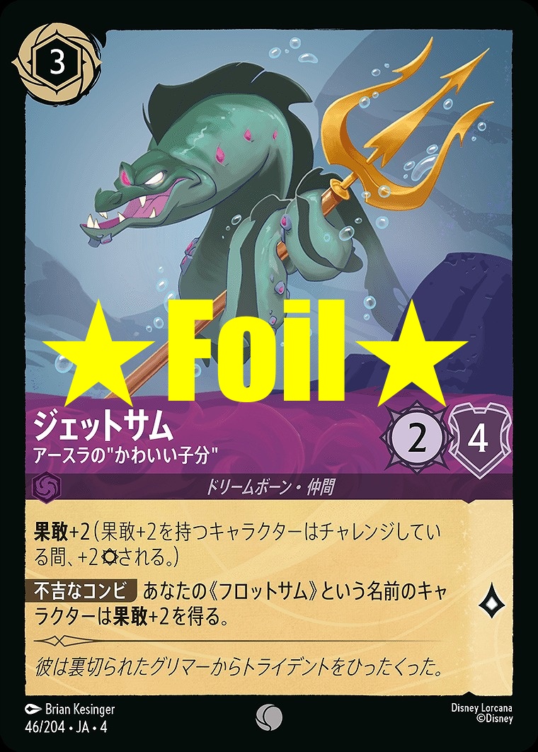 < Foil > 〔C〕JA4-046 《 ジェットサム 》 アースラの”かわいい子分”