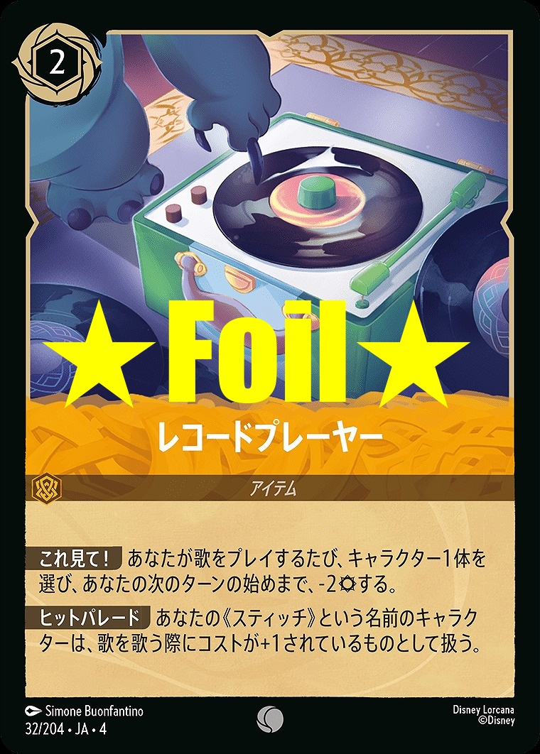 < Foil > 〔C〕JA4-032 《 レコードプレーヤー 》