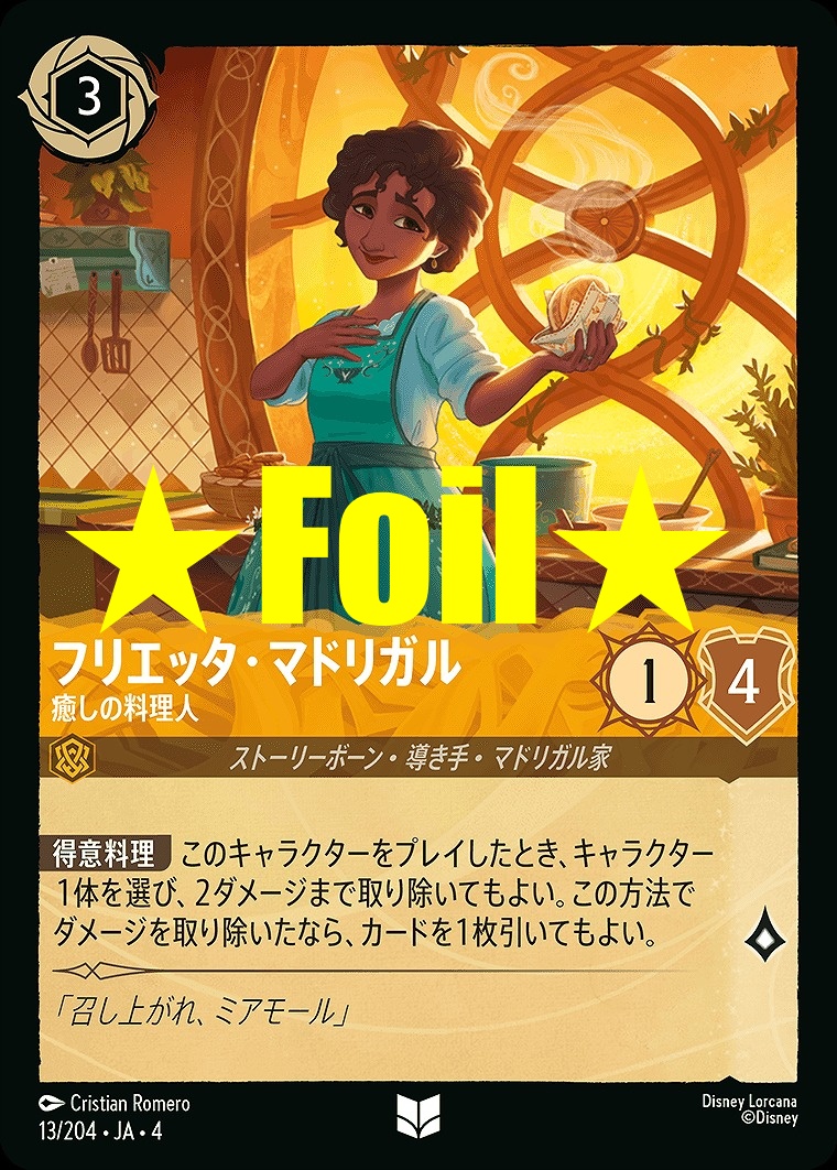 < Foil > 【U】JA4-013 《 フリエッタ・マドリガル 》 癒しの料理人