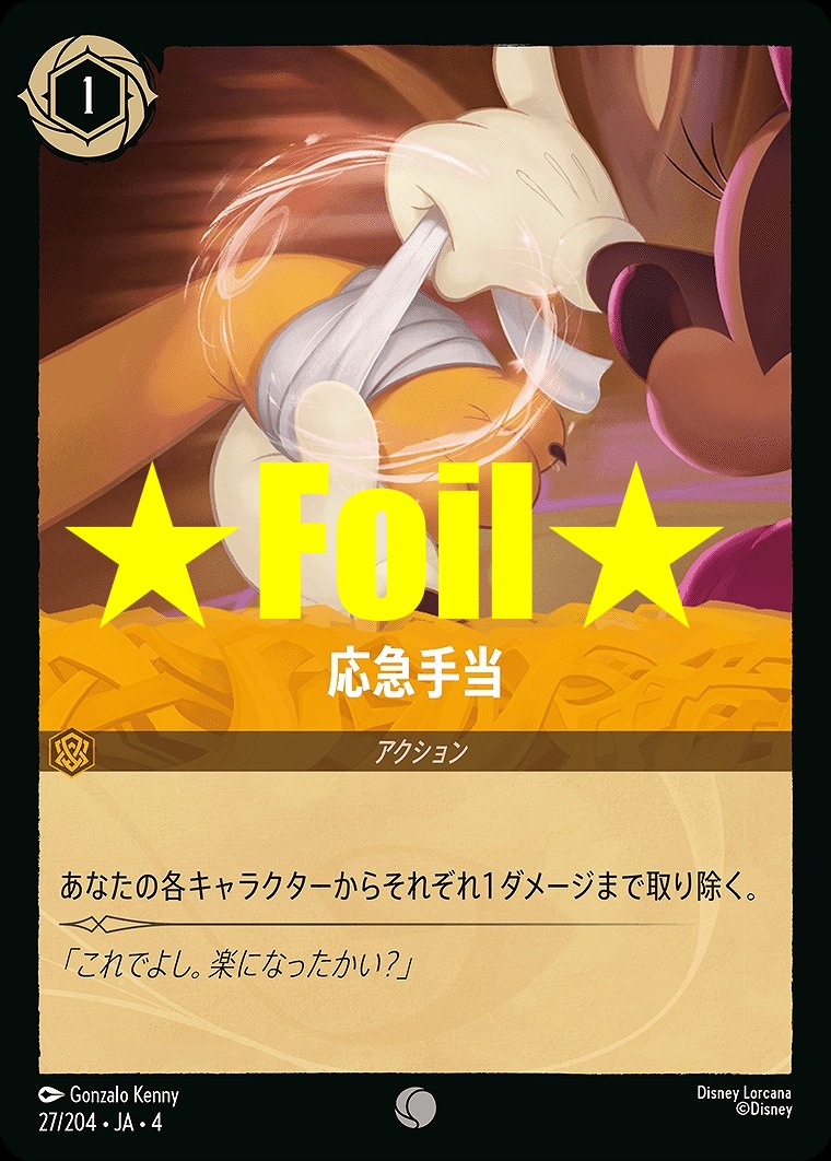 < Foil > 〔C〕JA4-022 《 応急手当 》