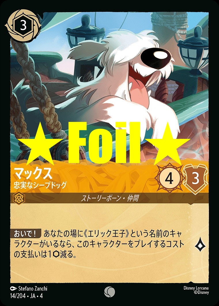 < Foil > 〔C〕JA4-014 《 マックス 》 忠実なシープドック