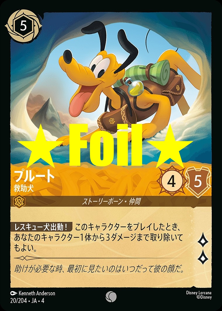 < Foil > 〔C〕JA4-020 《 プルート 》 救助犬