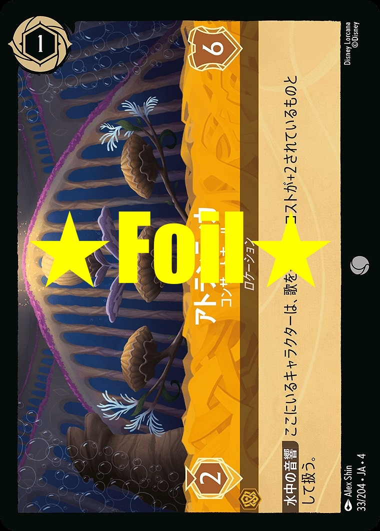 < Foil > 〔C〕JA4-033 《 アトランティカ 》 コンサートホール