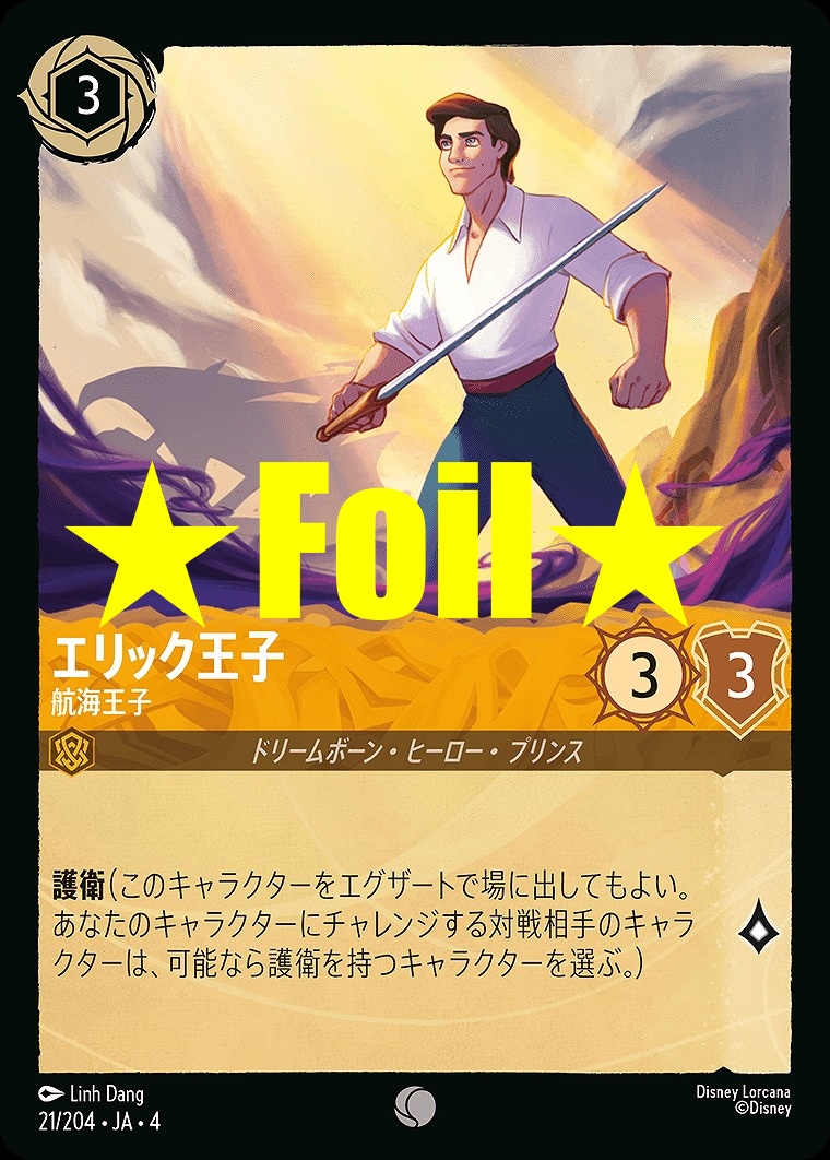 < Foil > 〔C〕JA4-021 《 エリック王子 》 航海王子