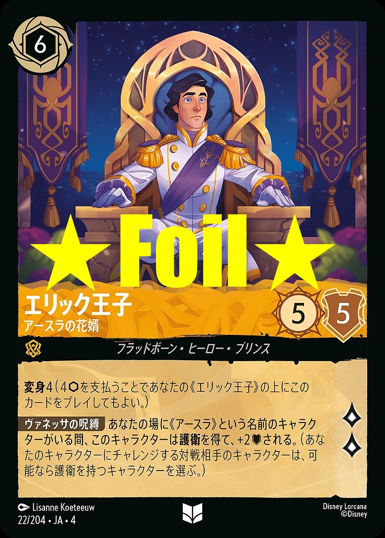 < Foil > 【U】JA4-022 《 エリック王子 》 アースラの花婿