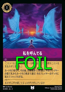 < Foil > 【U】 Ja03-061/204 《 私を呼んでる 》