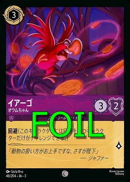 < Foil > 〔C〕 Ja03-040/204 《 イアーゴ 》 オウムちゃん