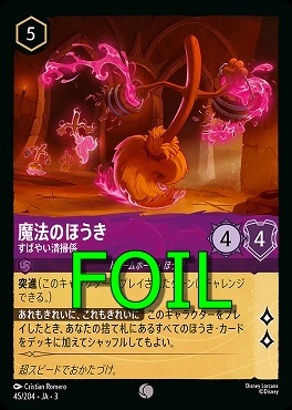 < Foil > 〔C〕 Ja03-045/204 《 魔法のほうき 》 すばやい清掃係