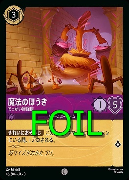 < Foil > 〔C〕 Ja03-046/204 《 魔法のほうき 》 でっかい掃除屋
